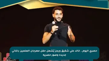 حصري اليوم.. خالد علي شقيق ويجز يُشعل حفل مهرجان العلمين بأغاني جديدة وصور حصرية